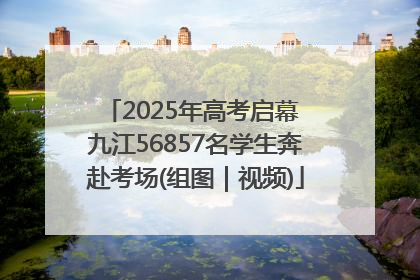 2025年高考启幕 九江56857名学生奔赴考场(组图｜视频)