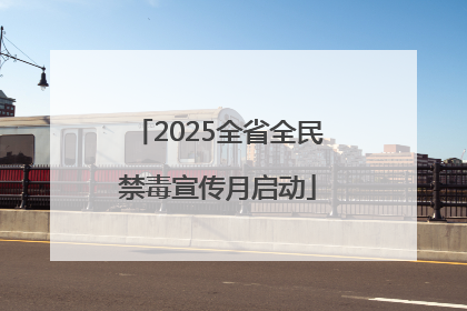 2025全省全民禁毒宣传月启动