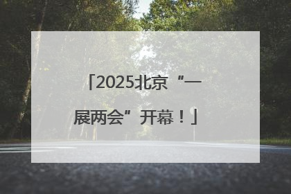 2025北京“一展两会”开幕！