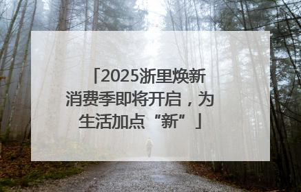 2025浙里焕新消费季即将开启，为生活加点“新”