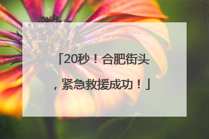 20秒！合肥街头，紧急救援成功！