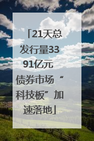 21天总发行量3391亿元 债券市场“科技板”加速落地