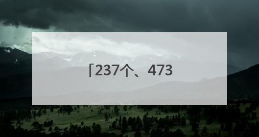 237个、473.51亿元！晒晒招商引资“成绩单”