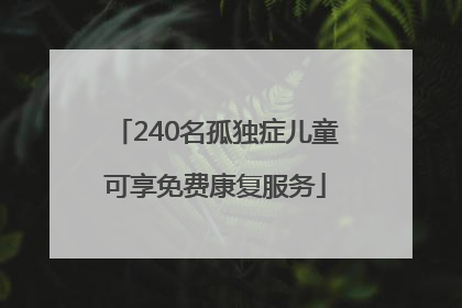 240名孤独症儿童可享免费康复服务