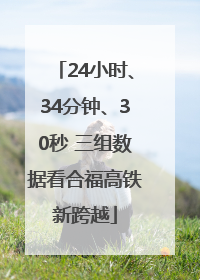 24小时、34分钟、30秒 三组数据看合福高铁新跨越
