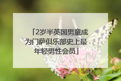 2岁半英国男童成为门萨俱乐部史上最年轻男性会员