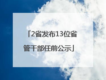 2省发布13位省管干部任前公示