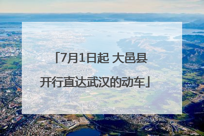 7月1日起 大邑县开行直达武汉的动车