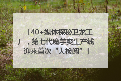 40+媒体探秘卫龙工厂，第七代魔芋爽生产线迎来首次“大检阅”