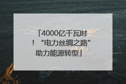 4000亿千瓦时！“电力丝绸之路”助力能源转型
