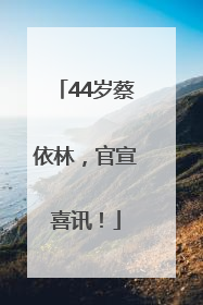 44岁蔡依林，官宣喜讯！