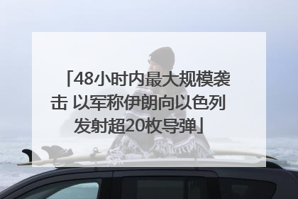 48小时内最大规模袭击 以军称伊朗向以色列发射超20枚导弹