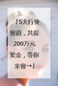 5大行业赛道，共设200万元奖金，等你来赛→