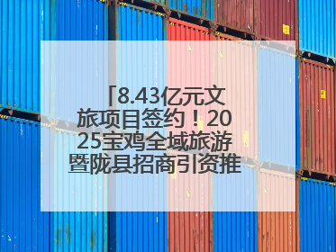 8.43亿元文旅项目签约！2025宝鸡全域旅游暨陇县招商引资推介会在西安举办