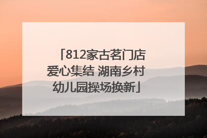 812家古茗门店爱心集结 湖南乡村幼儿园操场换新