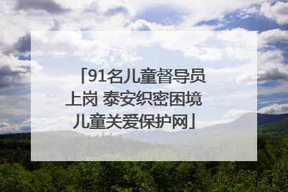 91名儿童督导员上岗 泰安织密困境儿童关爱保护网