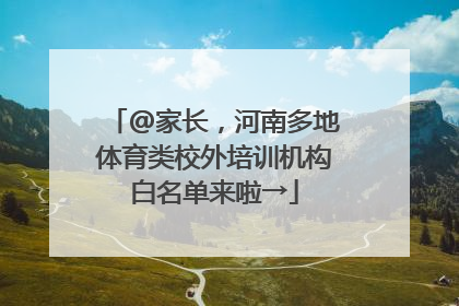 @家长，河南多地体育类校外培训机构白名单来啦→