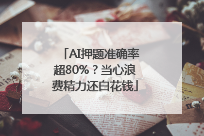 AI押题准确率超80%？当心浪费精力还白花钱