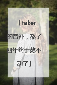 Faker的替补，熬了四年终于熬不动了