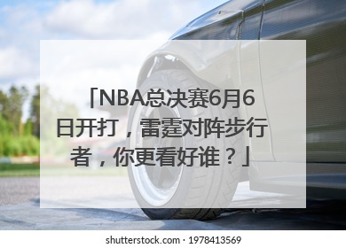 NBA总决赛6月6日开打，雷霆对阵步行者，你更看好谁？