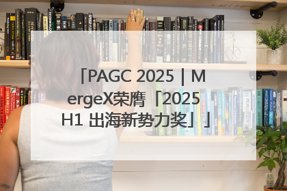 PAGC 2025｜MergeX荣膺「2025 H1 出海新势力奖」