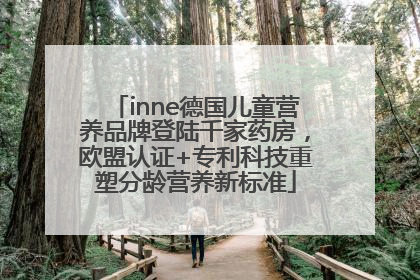 inne德国儿童营养品牌登陆千家药房，欧盟认证+专利科技重塑分龄营养新标准